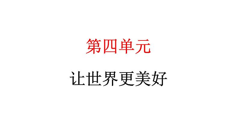 人教统编版道德与法治六年级下册第四单元让世界更美好8 科技发展 造福人类（教学）习题课件第1页