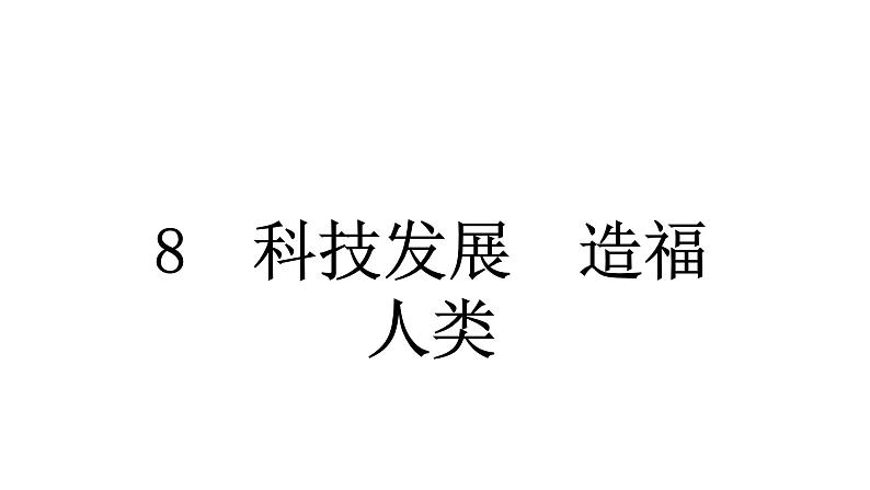 人教统编版道德与法治六年级下册第四单元让世界更美好8 科技发展 造福人类（教学）习题课件第6页