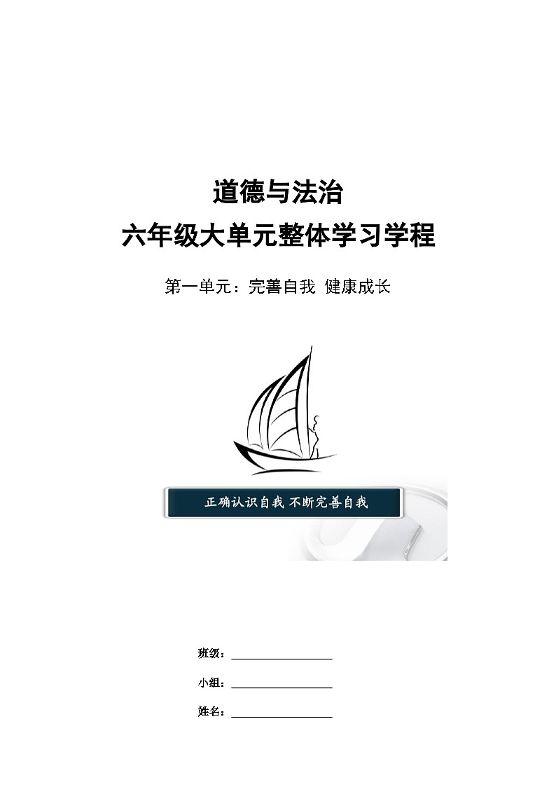 第一单元  导学案道德与法治六年级下册统编版第1页