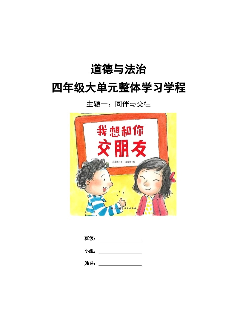 第一单元《同伴与交往》  导学案道德与法治四年级下册统编版第1页