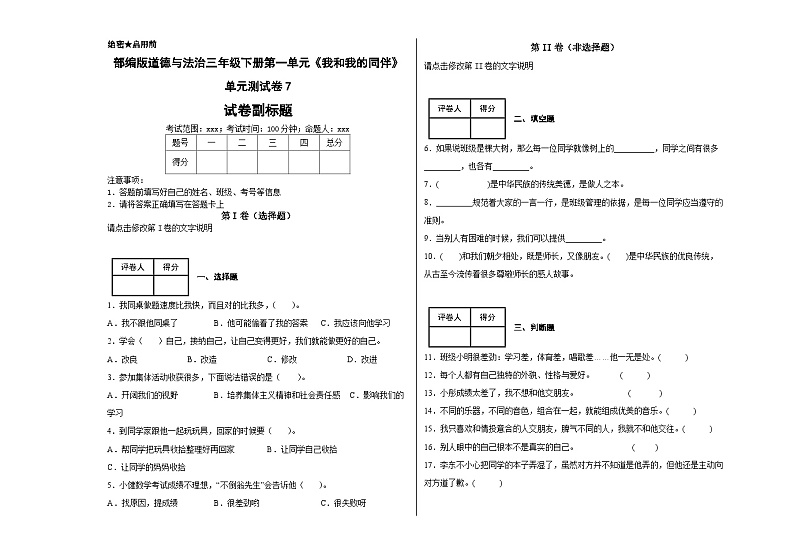 第一单元《我和我的同伴》（单元测试）统编版道德与法治三年级下册第1页