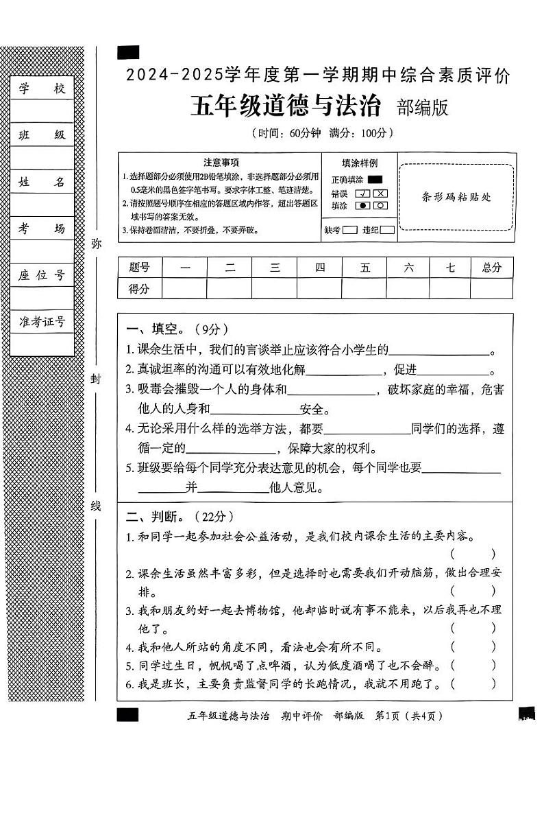 山东省济南市济阳区2024-2025学年五年级上学期期中道德与法治试题第1页