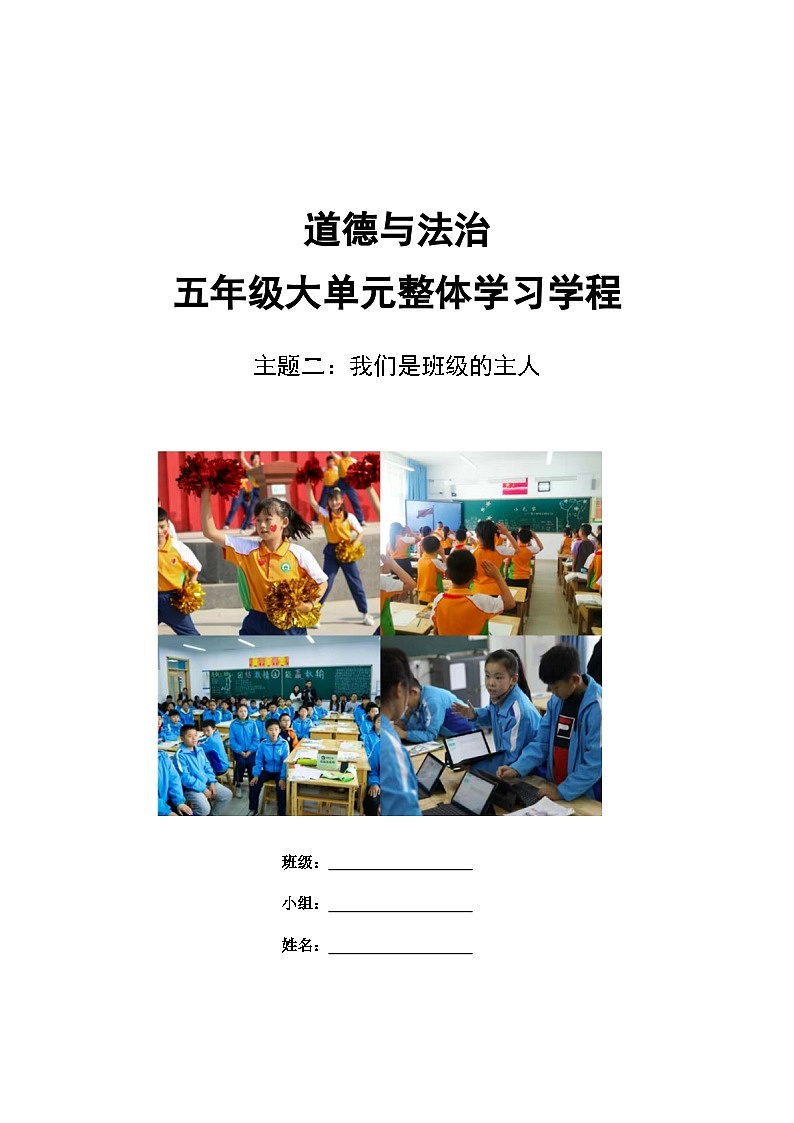 第二单元《我们是班级的主人》  导学案  道德与法治五年级上册统编版第1页