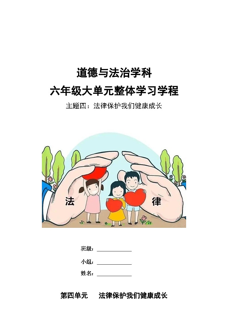 第四单元《法律保护我们健康成长》导学案道德与法治六年级上册统编版 (1)第1页