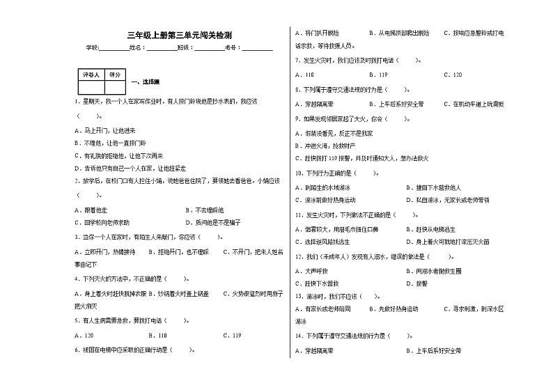 第三单元闯关检测综合（单元测试）统编版道德与法治三年级上册第1页