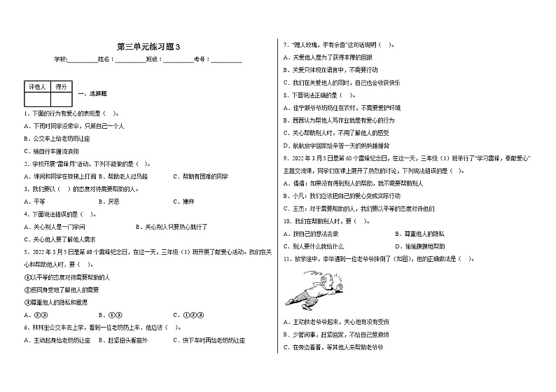 第三单元练习题（单元测试）2023-2024学年统编版道德与法治三年级下册 (1)第1页