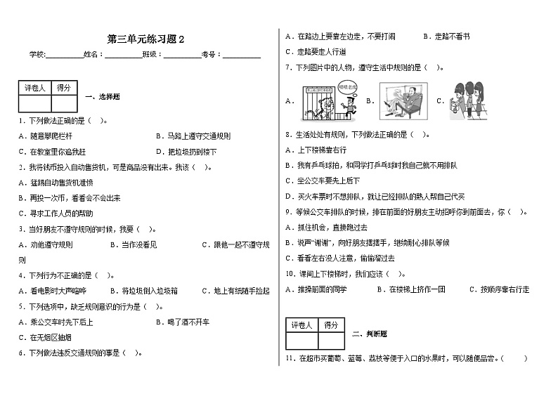 第三单元练习题2（单元测试）2023-2024学年统编版道德与法治三年级下册第1页