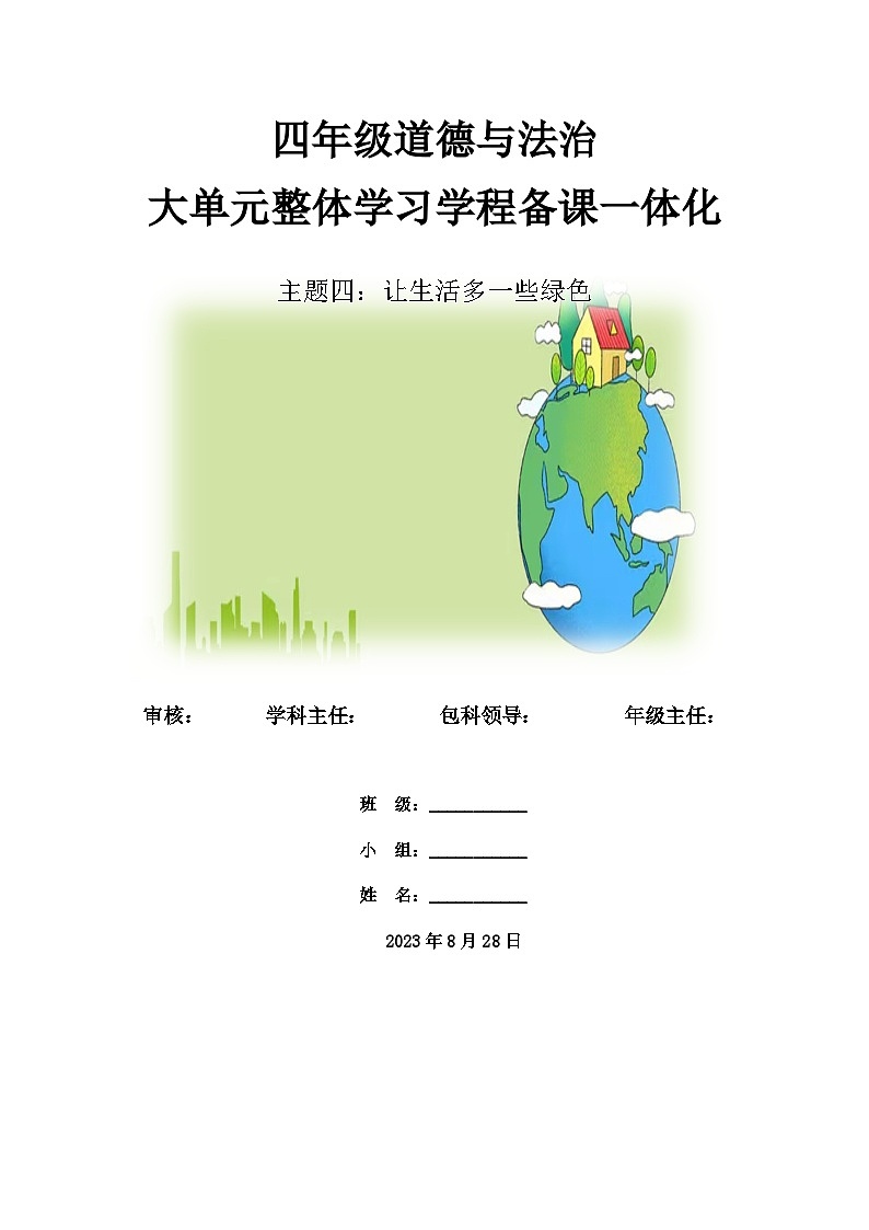 第四单元《让生活多一些绿色》教学设计  道德与法治四年级上册统编版第2页