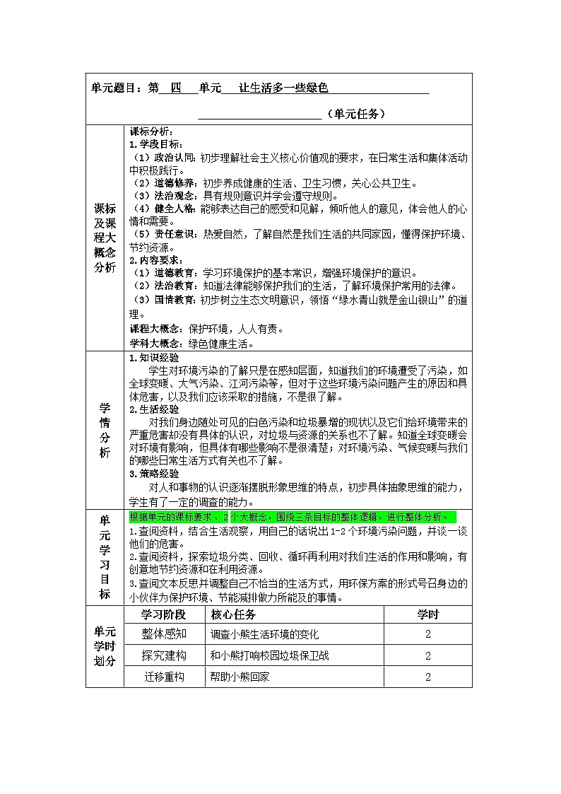 第四单元《让生活多一些绿色》教学设计  道德与法治四年级上册统编版第3页