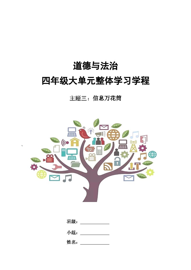 第三单元  导学案  道德与法治四年级上册统编版第1页