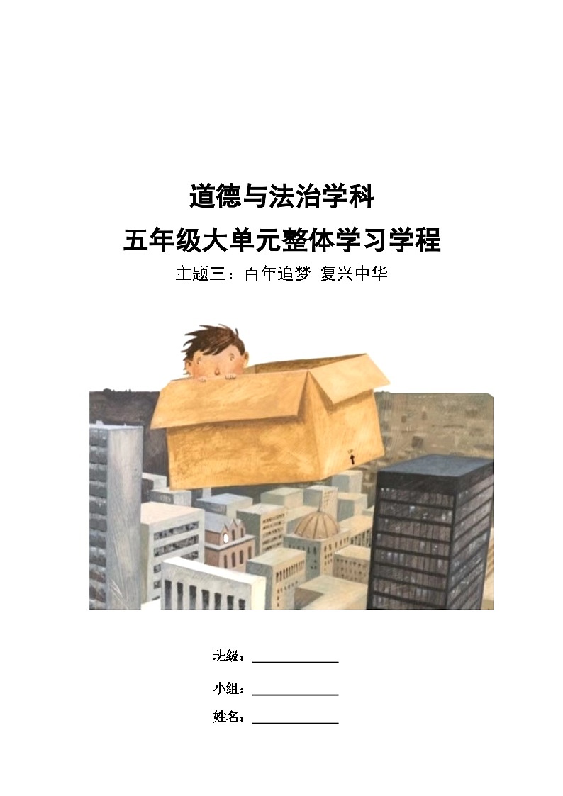 第三单元  导学案  道德与法治五年级下册统编版第1页