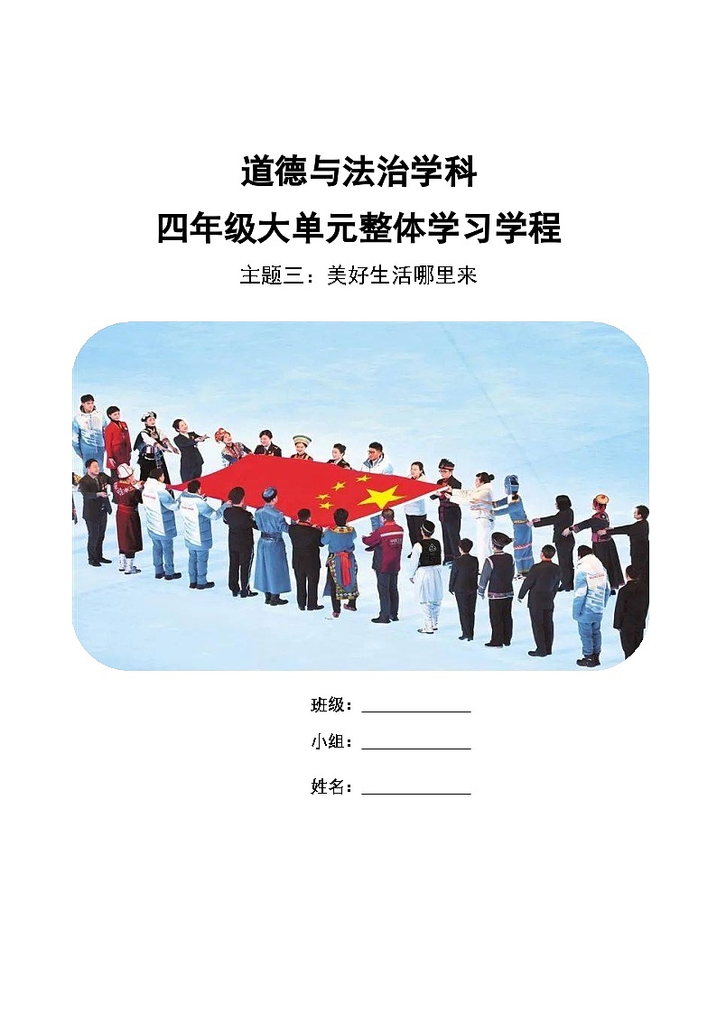 第三单元《美好生活哪里来》导学案  道德与法治四年级下册统编版第1页