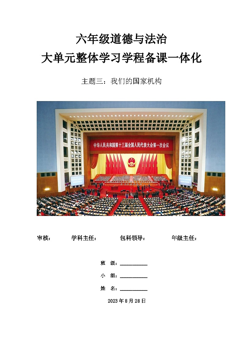 第三单元《我们的国家机构》 教学设计 道德与法治六年级上册统编版第2页