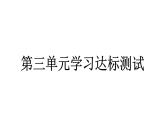 人教統(tǒng)編版道德與法治一年級下冊第三單元學(xué)習(xí)達(dá)標(biāo)測試（教學(xué)）習(xí)題課件