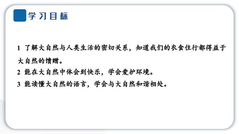 人教统编版道德与法治一年级下册第二单元我和大自然8 大自然,谢谢您（教学）习题课件第2页