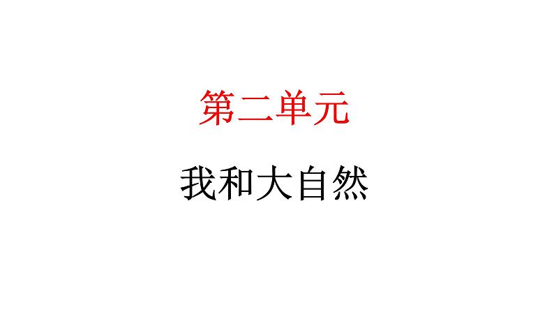 人教统编版道德与法治一年级下册第二单元我和大自然5 风儿轻轻吹（教学）习题课件第1页