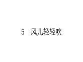 人教统编版道德与法治一年级下册第二单元我和大自然5 风儿轻轻吹（教学）习题课件