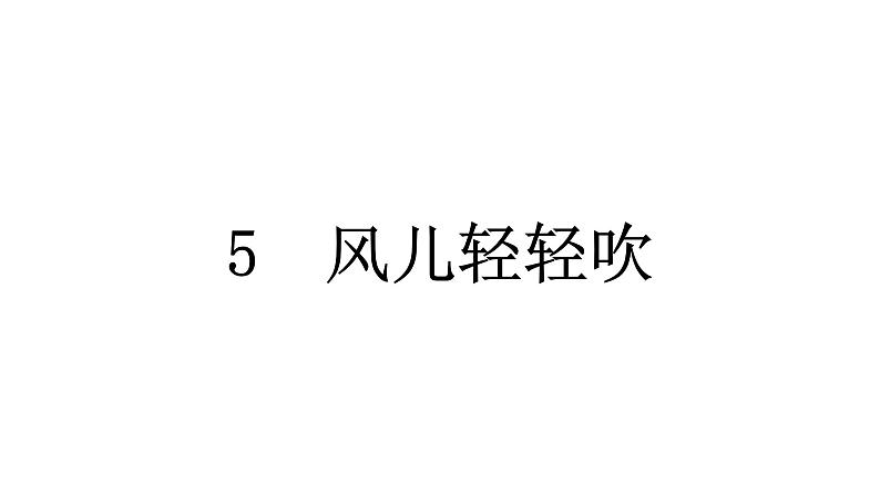 人教统编版道德与法治一年级下册第二单元我和大自然5 风儿轻轻吹（教学）习题课件第5页