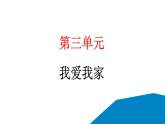 人教统编版道德与法治一年级下册第三单元我爱我家9 我和我的家（教学）习题课件