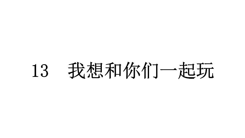 人教统编版道德与法治一年级下册第四单元我们在一起13 我想和你们一起玩（教学）习题课件第5页