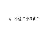 人教統(tǒng)編版道德與法治一年級(jí)下冊(cè)第一單元我的好習(xí)慣4 不做“小馬虎”（教學(xué)）習(xí)題課件