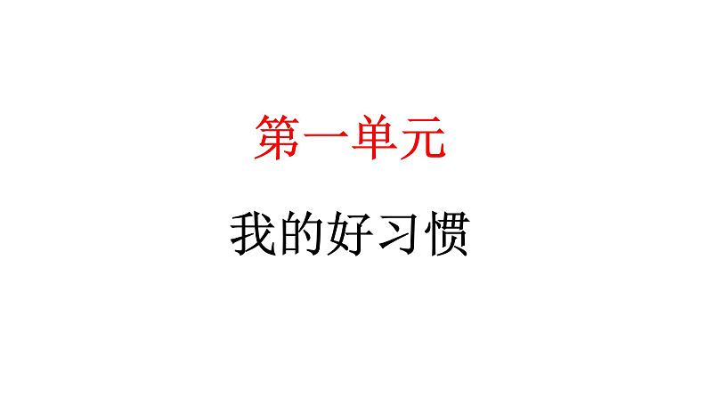 人教统编版道德与法治一年级下册第一单元我的好习惯2 我们有精神（教学）习题课件第1页