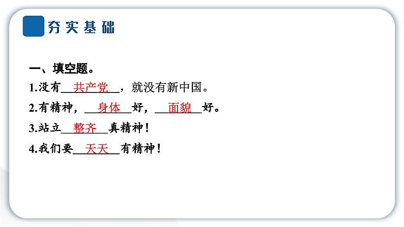 人教统编版道德与法治一年级下册第一单元我的好习惯2 我们有精神（教学）习题课件第4页