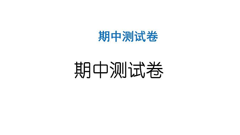 人教统编版道德与法治一年级上册期中测试卷 作业课件第1页