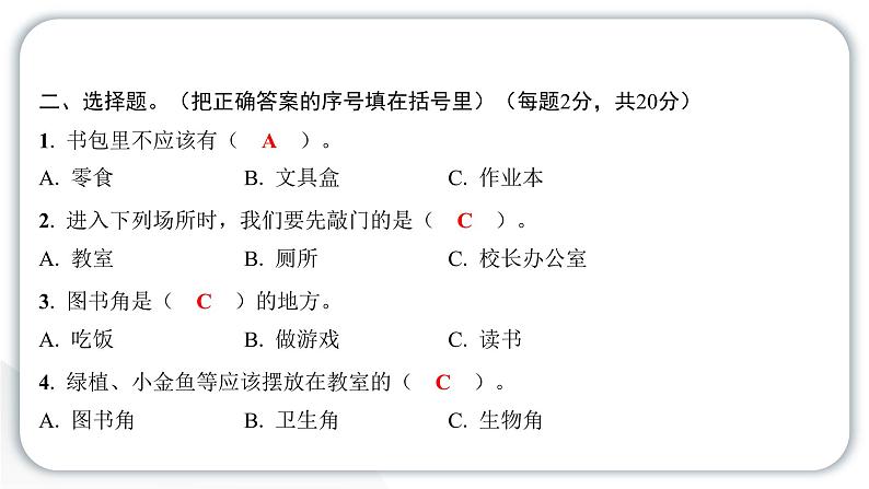 人教统编版道德与法治一年级上册期中测试卷 作业课件第3页