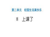 人教统编版道德与法治一年级上册第二单元校园生活真快乐8上课了 作业课件