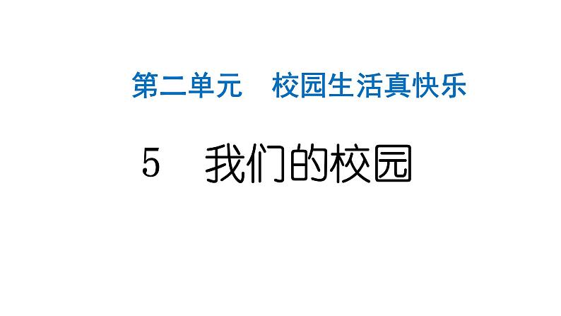 人教统编版道德与法治一年级上册第二单元校园生活真快乐5我们的校园 作业课件第1页