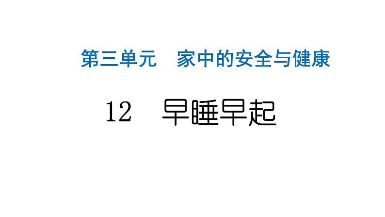 人教统编版道德与法治一年级上册第三单元家中的安全与健康12早睡早起 作业课件第1页