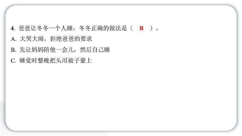 人教统编版道德与法治一年级上册第三单元家中的安全与健康12早睡早起 作业课件第5页