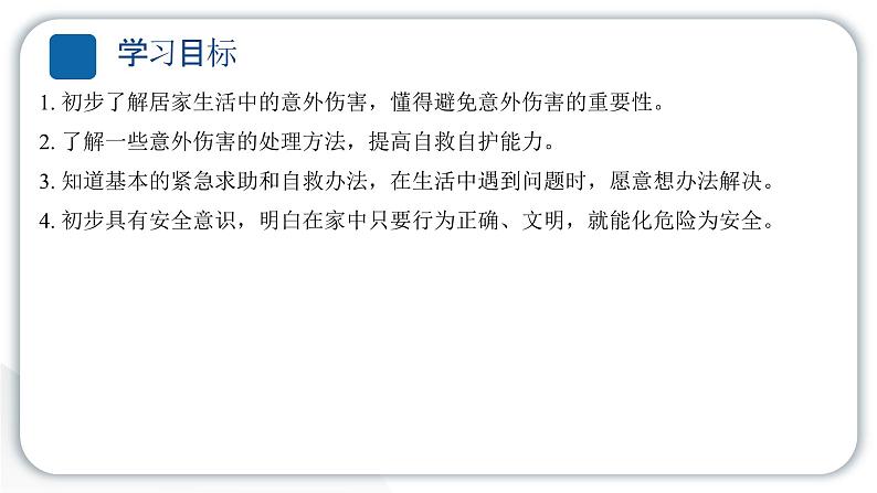 人教统编版道德与法治一年级上册第三单元家中的安全与健康11别伤着自己 作业课件第2页