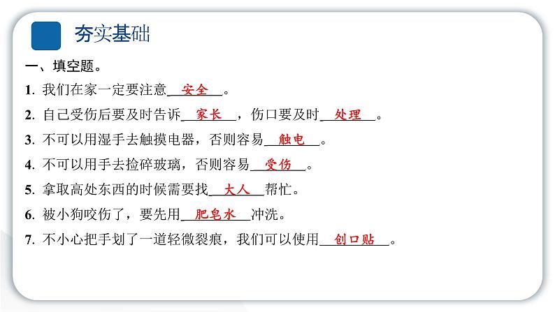 人教统编版道德与法治一年级上册第三单元家中的安全与健康11别伤着自己 作业课件第3页