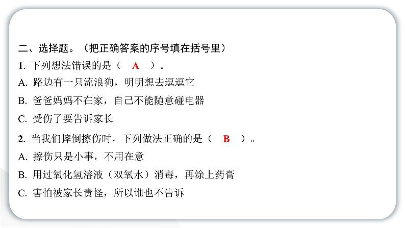 人教统编版道德与法治一年级上册第三单元家中的安全与健康11别伤着自己 作业课件第4页