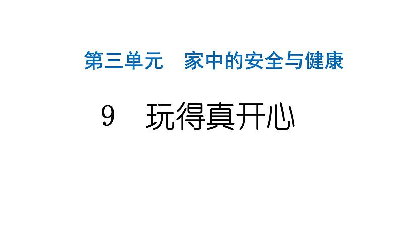 人教统编版道德与法治一年级上册第三单元家中的安全与健康9玩得真开心 作业课件第1页