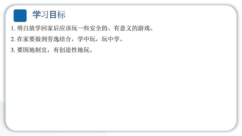 人教统编版道德与法治一年级上册第三单元家中的安全与健康9玩得真开心 作业课件第3页