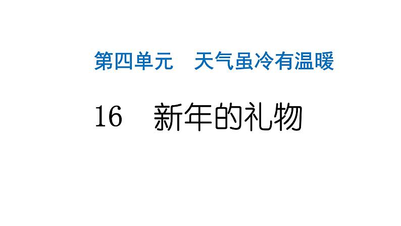 人教统编版道德与法治一年级上册第四单元天气虽冷有温暖16新年的礼物 作业课件第1页