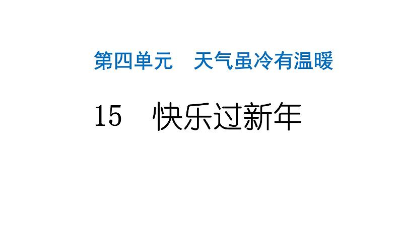 人教统编版道德与法治一年级上册第四单元天气虽冷有温暖15快乐过新年 作业课件第1页