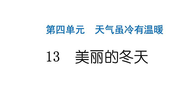 人教统编版道德与法治一年级上册第四单元天气虽冷有温暖13美丽的冬天 作业课件第1页