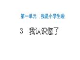人教統(tǒng)編版道德與法治一年級上冊第一單元我是小學生啦3我認識您了 作業(yè)課件