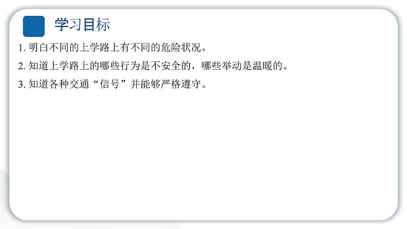 人教统编版道德与法治一年级上册第一单元我是小学生啦4上学路上 作业课件第2页