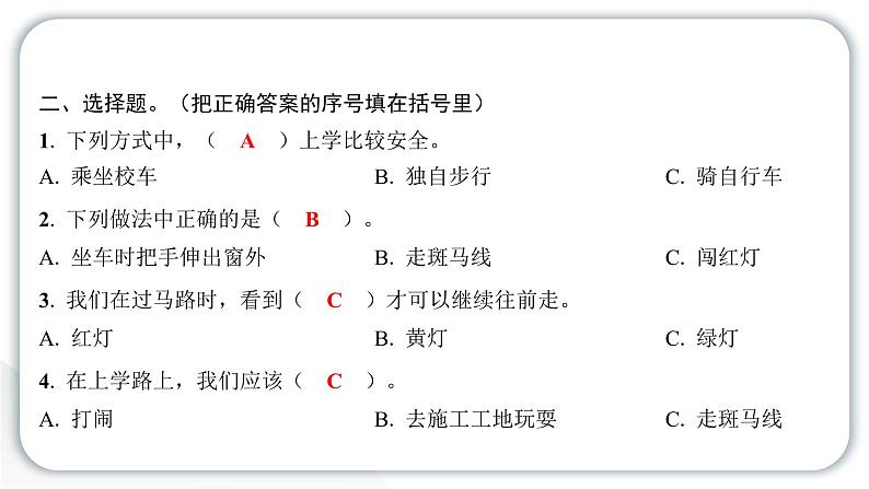 人教统编版道德与法治一年级上册第一单元我是小学生啦4上学路上 作业课件第4页