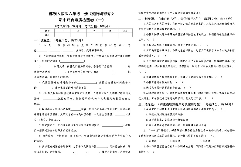 部编人教版六年级上册《道德与法治》期中综合素质检测卷（一）【后附答案】第1页