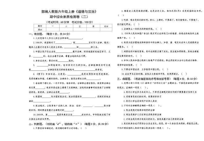 部编人教版六年级上册《道德与法治》期中综合素质检测卷（二）【后附答案】第1页