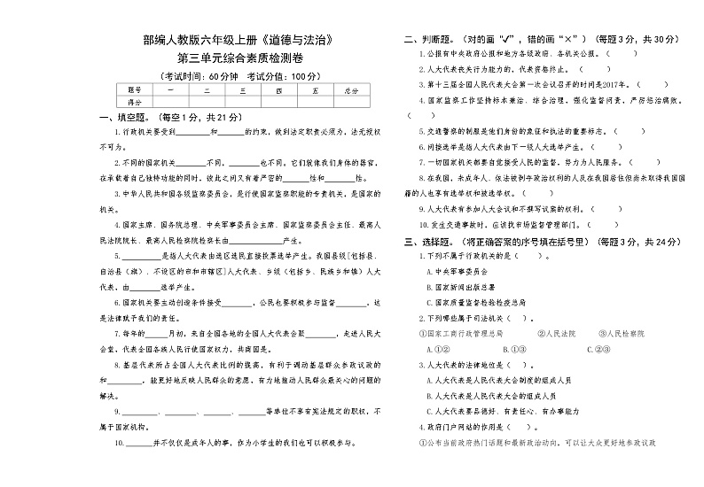 部编人教版六年级上册《道德与法治》第三单元综合素质检测卷【后附答案】第1页
