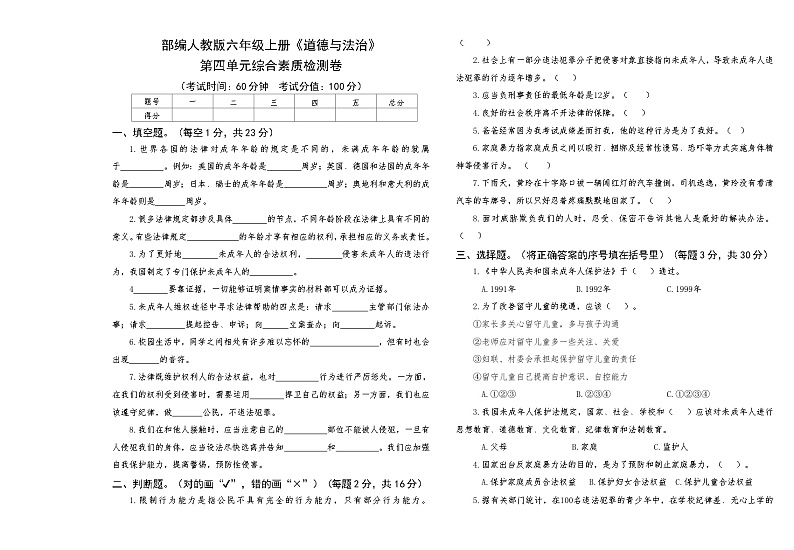 部编人教版六年级上册《道德与法治》第四单元综合素质检测卷【后附答案】第1页