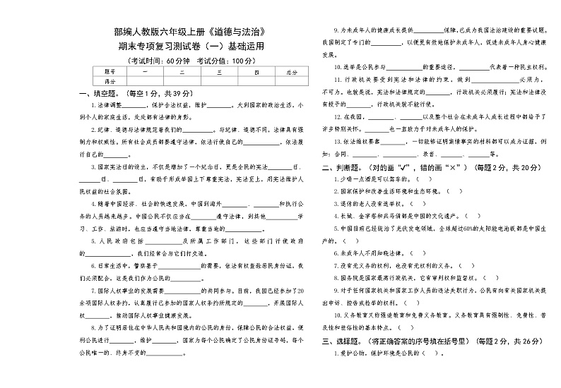 部编人教版六年级上册《道德与法治》期末专项复习测试卷（一）基础运用【后附答案】第1页