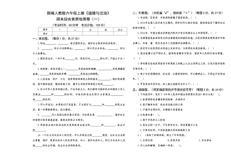 部编人教版六年级上册《道德与法治》期末综合素质检测卷（一）【后附答案】第1页